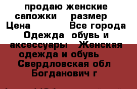 продаю женские сапожки.37 размер. › Цена ­ 1 500 - Все города Одежда, обувь и аксессуары » Женская одежда и обувь   . Свердловская обл.,Богданович г.